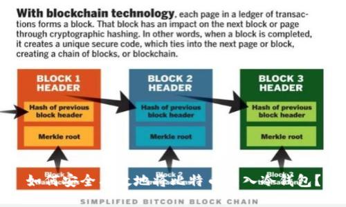 如何安全有效地将比特币转入冷钱包？