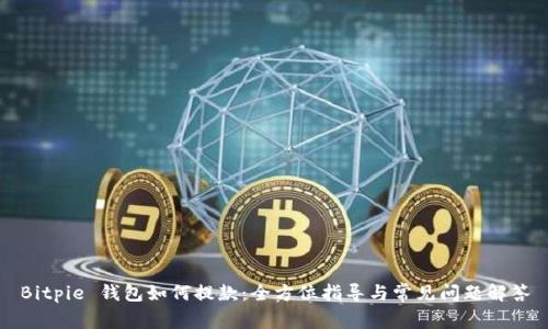 Bitpie 钱包如何提款：全方位指导与常见问题解答