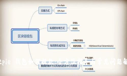 Bitpie 钱包如何提款：全方位指导与常见问题解答