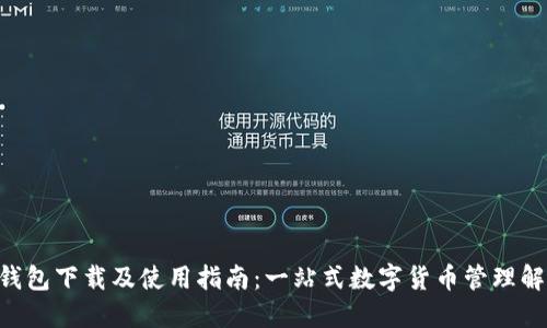 Hcash钱包下载及使用指南：一站式数字货币管理解决方案