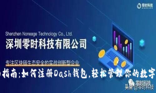 详细指南：如何注册Dash钱包，轻松管理你的数字资产