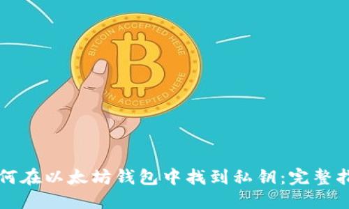 如何在以太坊钱包中找到私钥：完整指南