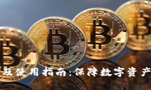 冷链钱包的创建及使用指南：保障数字资产安全的最佳实践