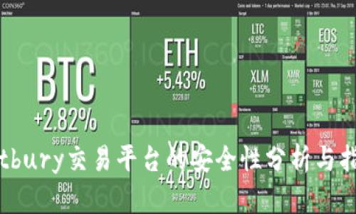 Bitbury交易平台的安全性分析与指南