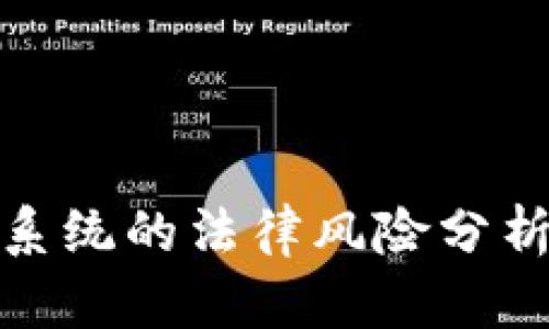 数字币交易系统的法律风险分析与合规建议