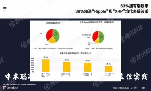 中本聪冷钱包：保护比特币资产的最佳实践