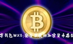 五行币数字钱包WXB：安全