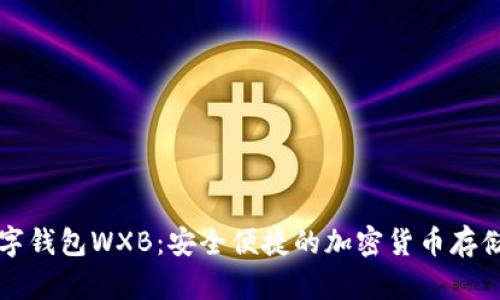 五行币数字钱包WXB：安全便捷的加密货币存储解决方案