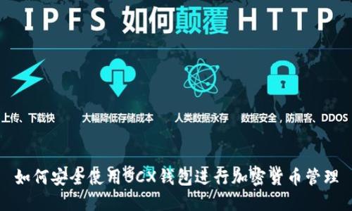 如何安全使用BCX钱包进行加密货币管理