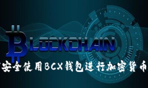 如何安全使用BCX钱包进行加密货币管理