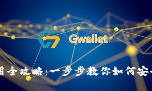 派币手机钱包使用全攻略：一步步教你如何安全存储和交易派币