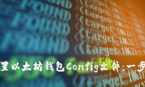 如何配置以太坊钱包Config文件：一步步指南