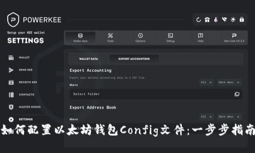 如何配置以太坊钱包Config文件：一步步指南