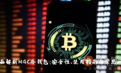 全面解析MGC冷钱包：安全