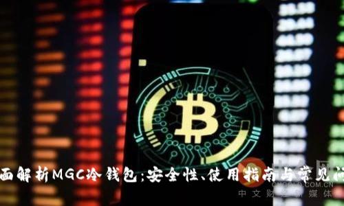 全面解析MGC冷钱包：安全性、使用指南与常见问题