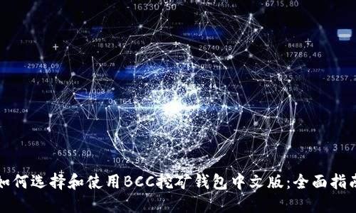 如何选择和使用BCC挖矿钱包中文版：全面指南