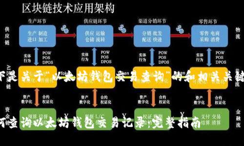 以下是关于“以太坊钱包交易查询”的和相关关键词。


如何查询以太坊钱包交易记录：完整指南