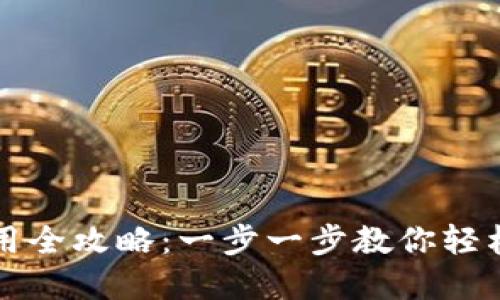 Uniswap下载与使用全攻略：一步一步教你轻松踏入去中心化交易