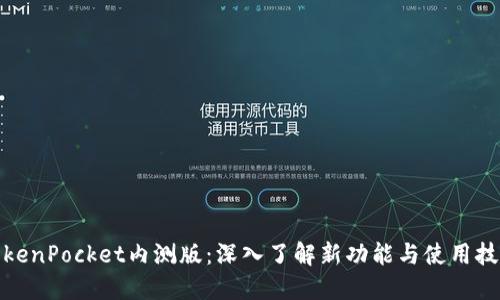 TokenPocket内测版：深入了解新功能与使用技巧