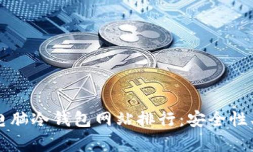 思考的和标签


2023年最佳电脑冷钱包网站排行：安全性、实用性全解析