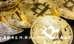 虚拟币支付：新兴支付方