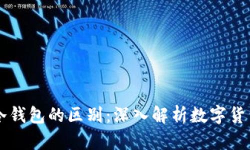 热钱包与冷钱包的区别：深入解析数字货币存储方式