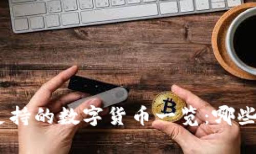 imToken钱包支持的数字货币一览：哪些币种可以存储？