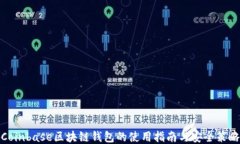 Coinbase区块链钱包的使用指