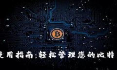 Bitpay钱包使用指南：轻松