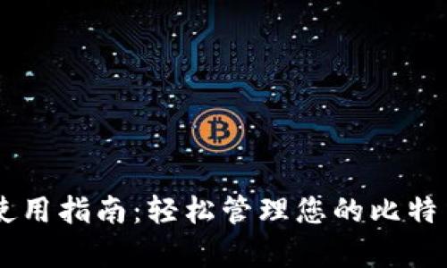 Bitpay钱包使用指南：轻松管理您的比特币和加密货币