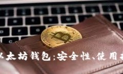 全面解读开源以太坊钱包