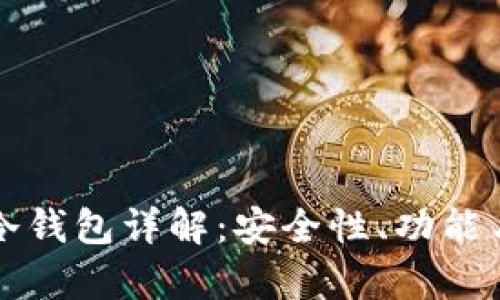 MyToken冷钱包详解：安全性、功能与使用指南