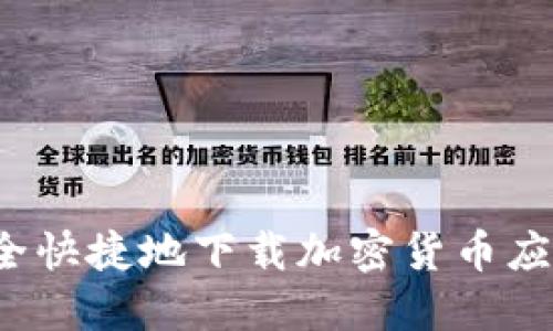 如何安全快捷地下载加密货币应用程序？