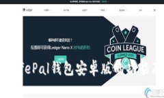 全面解析SafePal钱包安卓版