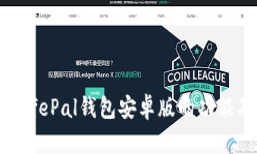 全面解析SafePal钱包安卓版的功能及使用指南