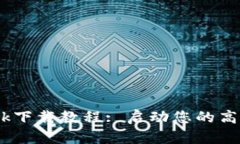 全面解析Bitdock下载教程