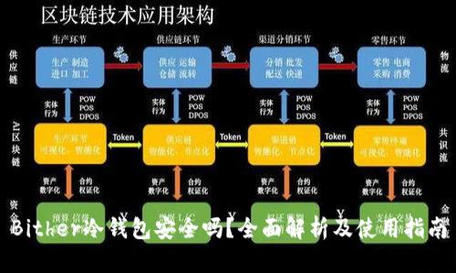 Bither冷钱包安全吗？全面解析及使用指南