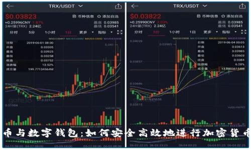 比特币与数字钱包：如何安全高效地进行加密货币交易