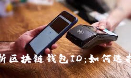 全面解析区块链钱包ID：如何选择与管理