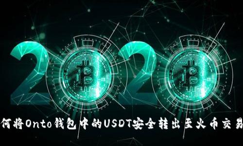 如何将Onto钱包中的USDT安全转出至火币交易所