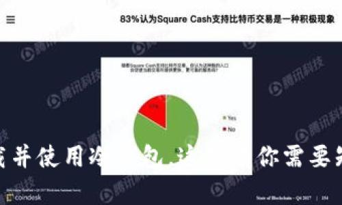 苹果13如何下载并使用冷钱包，这里有你需要知道的全部信息！