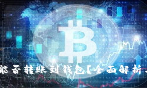 USDT能否转账到钱包？全面解析与指南