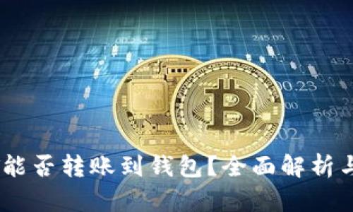 USDT能否转账到钱包？全面解析与指南