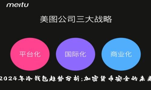 2024年冷钱包趋势分析：加密货币安全的未来