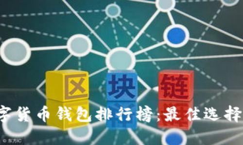 2023年数字货币钱包排行榜：最佳选择与使用指南