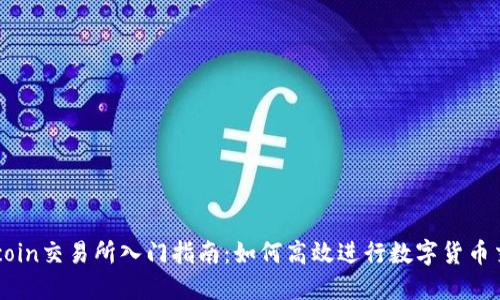 Okcoin交易所入门指南：如何高效进行数字货币交易