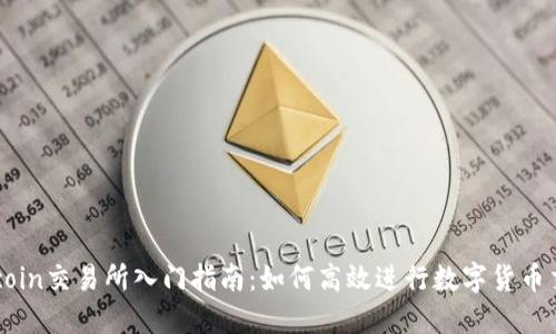 Okcoin交易所入门指南：如何高效进行数字货币交易