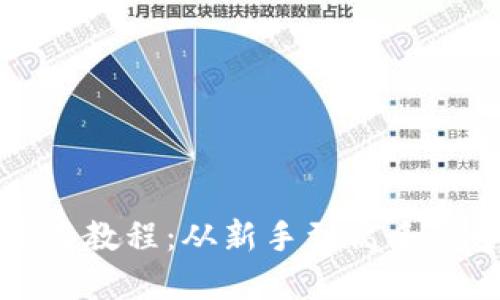 qt钱包使用教程：从新手到高手的全面指南