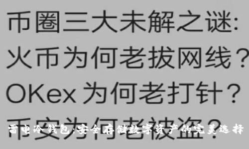 雷电冷钱包：安全存储数字资产的完美选择