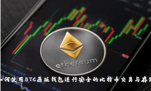 如何使用BTC原版钱包进行安全的比特币交易与存储